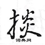 梧草書怎么寫好看_梧硬筆草書書法_梧鋼筆草書字帖