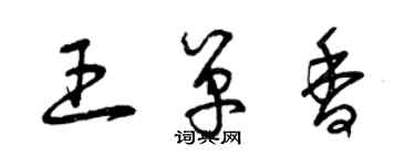 曾慶福王單香草書個性簽名怎么寫