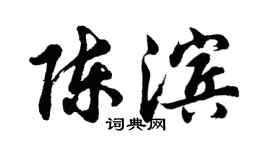 胡問遂陳濱行書個性簽名怎么寫