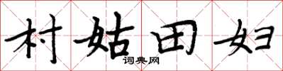 周炳元村姑田婦楷書怎么寫