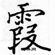 駱恆光寫的硬筆楷書霞