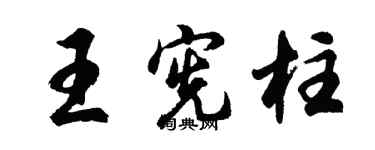胡問遂王憲柱行書個性簽名怎么寫