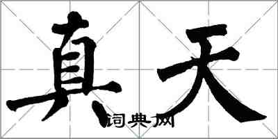 翁闓運真天楷書怎么寫