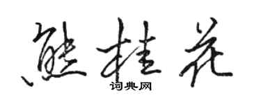 駱恆光熊桂花行書個性簽名怎么寫