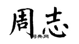 翁闓運周志楷書個性簽名怎么寫