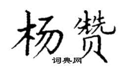 丁謙楊贊楷書個性簽名怎么寫
