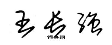 朱錫榮王長強草書個性簽名怎么寫