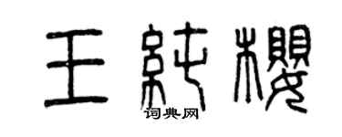 曾慶福王純櫻篆書個性簽名怎么寫