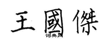 何伯昌王國傑楷書個性簽名怎么寫