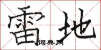 駱恆光雷地楷書怎么寫