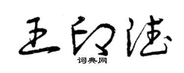 曾慶福王印德草書個性簽名怎么寫