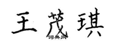 何伯昌王茂琪楷書個性簽名怎么寫