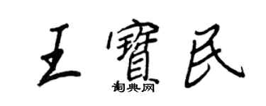 王正良王寶民行書個性簽名怎么寫
