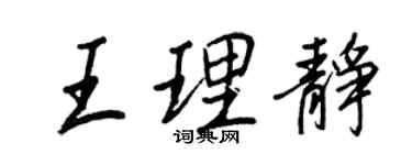 王正良王理靜行書個性簽名怎么寫