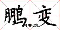 周炳元鵬變楷書怎么寫
