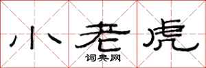 范連陞小老虎隸書怎么寫