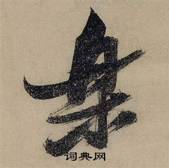 前赤壁賦中張瑞圖的寫法