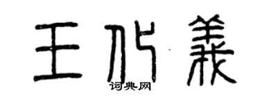 曾慶福王化義篆書個性簽名怎么寫