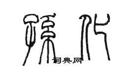 陳墨孫化篆書個性簽名怎么寫