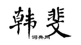 翁闓運韓斐楷書個性簽名怎么寫