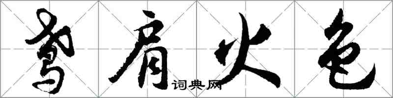 胡問遂鳶肩火色行書怎么寫