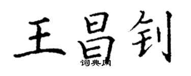 丁謙王昌釗楷書個性簽名怎么寫