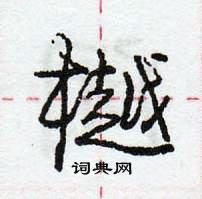 龐中華寫的硬筆行書樾