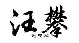 胡問遂汪攀行書個性簽名怎么寫