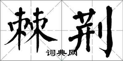 翁闓運棘荊楷書怎么寫