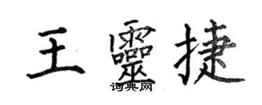 何伯昌王靈捷楷書個性簽名怎么寫