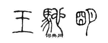 陳聲遠王馳明篆書個性簽名怎么寫