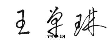 駱恆光王單琳草書個性簽名怎么寫