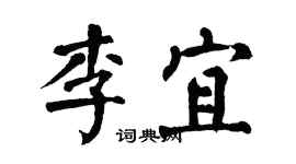 翁闓運李宜楷書個性簽名怎么寫
