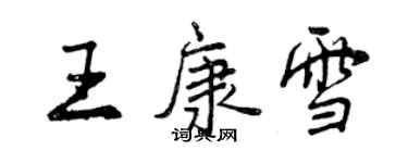 曾慶福王康雪行書個性簽名怎么寫