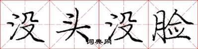 龐中華沒頭沒臉楷書怎么寫