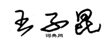 朱錫榮王子昆草書個性簽名怎么寫