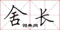 田英章舍長楷書怎么寫