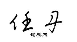 梁錦英任丹草書個性簽名怎么寫