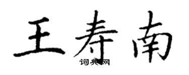 丁謙王壽南楷書個性簽名怎么寫