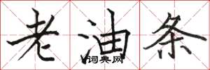 駱恆光老油條楷書怎么寫