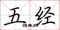 荊霄鵬五經楷書怎么寫