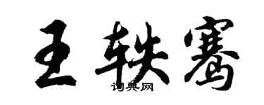 胡問遂王軼騫行書個性簽名怎么寫