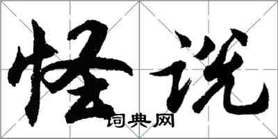 胡問遂怪說行書怎么寫