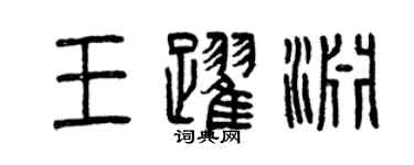 曾慶福王躍淵篆書個性簽名怎么寫