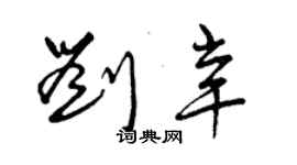 曾慶福劉辛草書個性簽名怎么寫