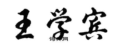 胡問遂王學賓行書個性簽名怎么寫