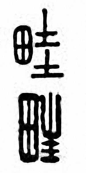 “畦”篆刻印章