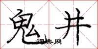 龐中華鬼井楷書怎么寫