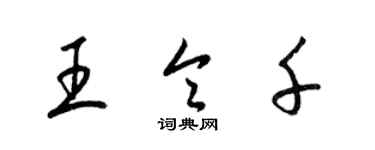 梁錦英王令千草書個性簽名怎么寫