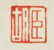 “臣胡”篆刻印章